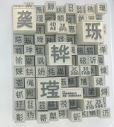 “查无此字”：数字时代的“书同文”难题何解